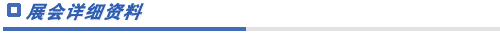 展會詳細(xì)情況